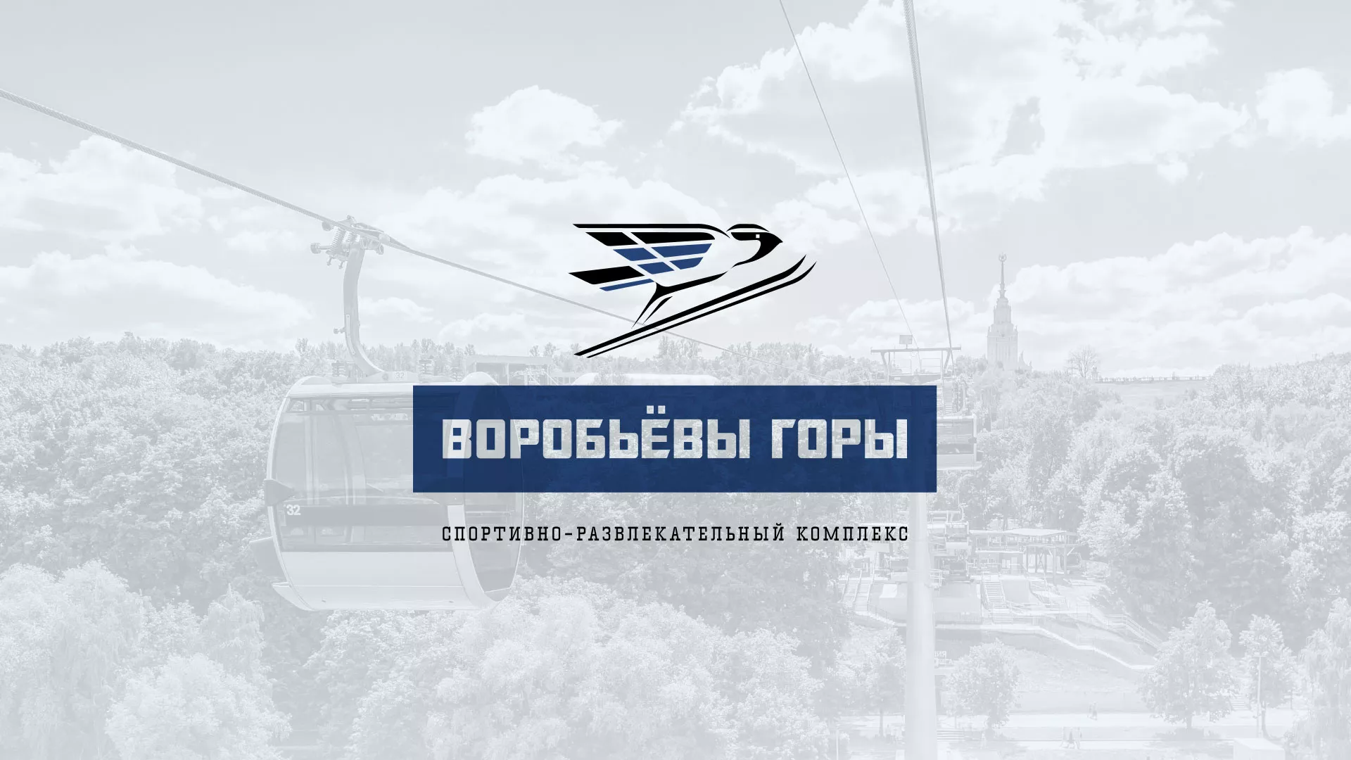 Разработка сайта в Усть-Куте для спортивно-развлекательного комплекса «Воробьёвы горы»